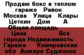 Продаю бокс в теплом гараже › Район ­ Москва › Улица ­ Клары Цеткин › Дом ­ 18 А › Общая площадь ­ 18 › Цена ­ 1 550 000 - Все города Недвижимость » Гаражи   . Кемеровская обл.,Анжеро-Судженск г.